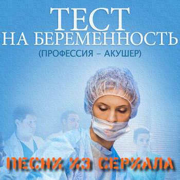 OST "Тест на беременность"