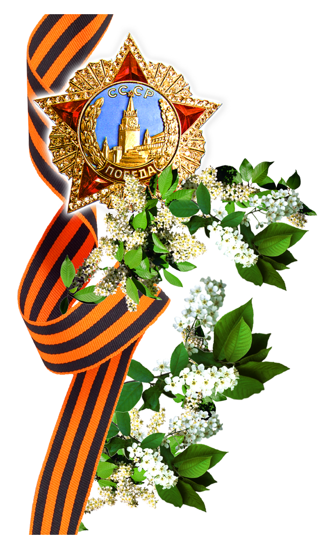 Картинки к дню победы на прозрачном фоне