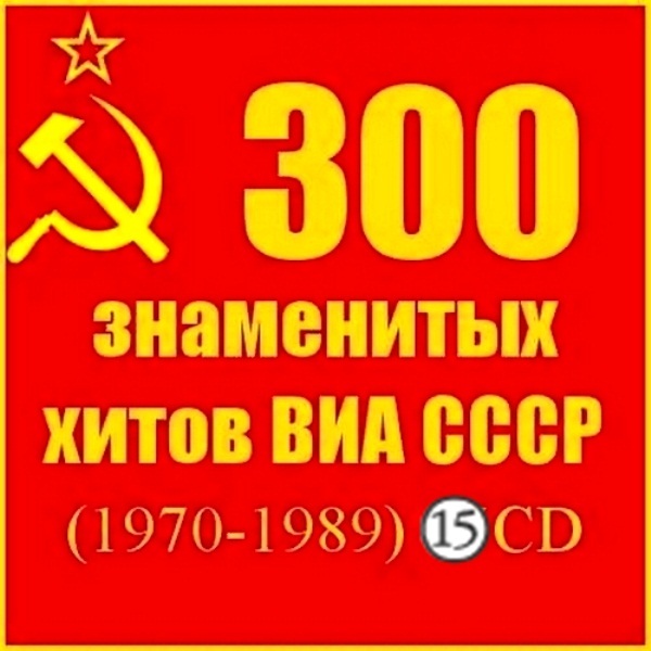 VA - 300 знаменитых хитов ВИА СССР (15 CD)