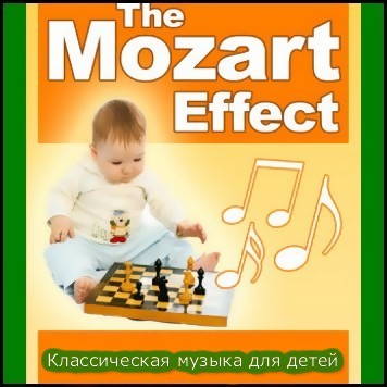 Эффект Моцарта/The Mozart Effect