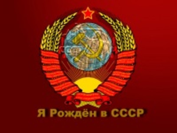 Я Рождён в СССР - 3